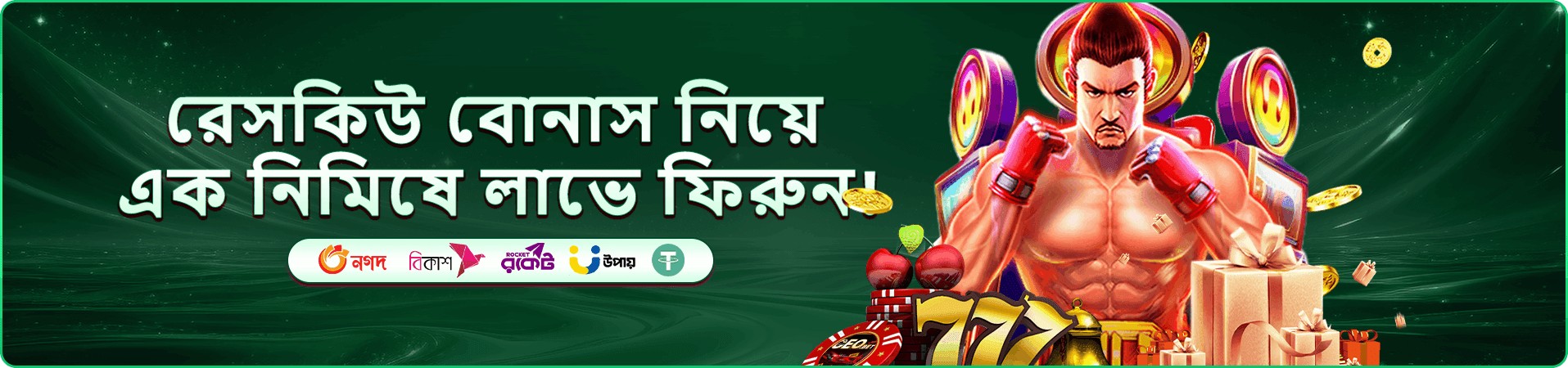 বোনাস ও রিওয়ার্ড বোর্ডের প্রচারমূলক ব্যানার